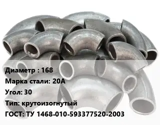 Отвод стальной 168 Сталь: 20А Угол:30 крутоизогнутый ГОСТ: ТУ 1468-010-593377520-2003